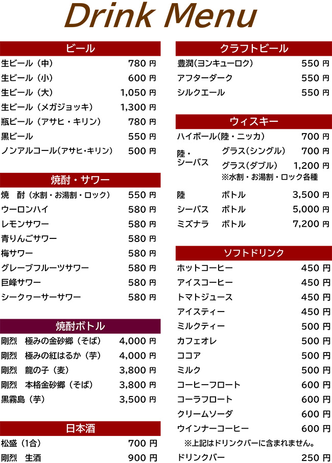 ドリンクメニュー